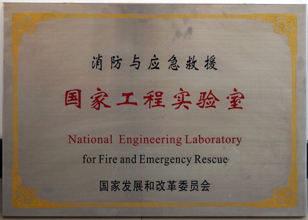 消防��急救援��家工程���室�挝�